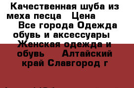 Качественная шуба из меха песца › Цена ­ 18 000 - Все города Одежда, обувь и аксессуары » Женская одежда и обувь   . Алтайский край,Славгород г.